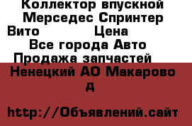 Коллектор впускной Мерседес Спринтер/Вито 2.2 CDI › Цена ­ 3 600 - Все города Авто » Продажа запчастей   . Ненецкий АО,Макарово д.